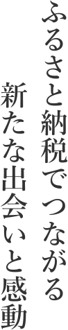 ふるさと納税でつながる新たな出会いと感動