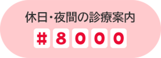 休日・夜間の診療案内