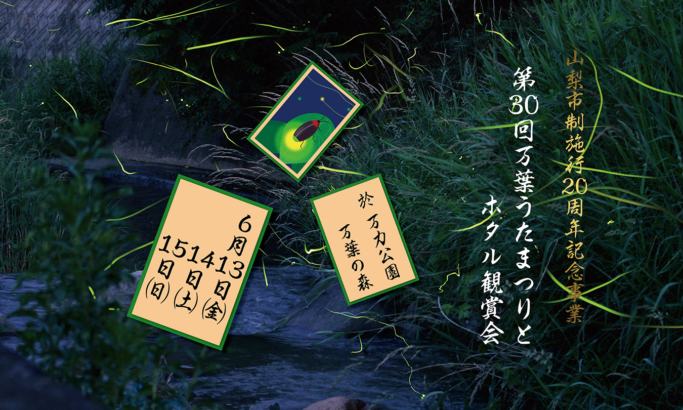 万葉うたまつりとホタル観賞会
