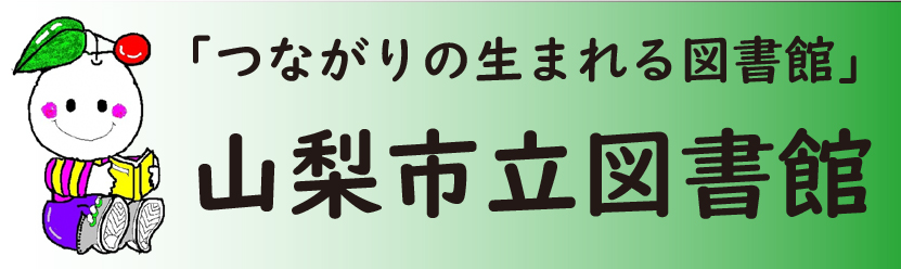 山梨市立図書館