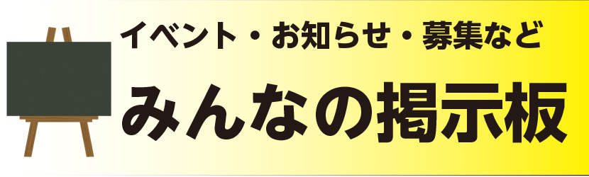 みんなの掲示板