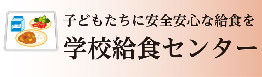 山梨市給食センター