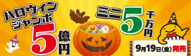 ハロウィンジャンボ宝くじ発売のお知らせ