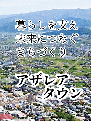 アザレアタウン