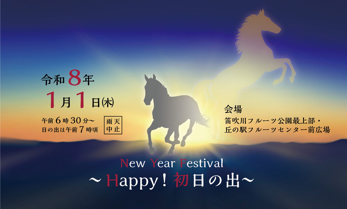 NewYearFestival2026 HAPPY!初日の出