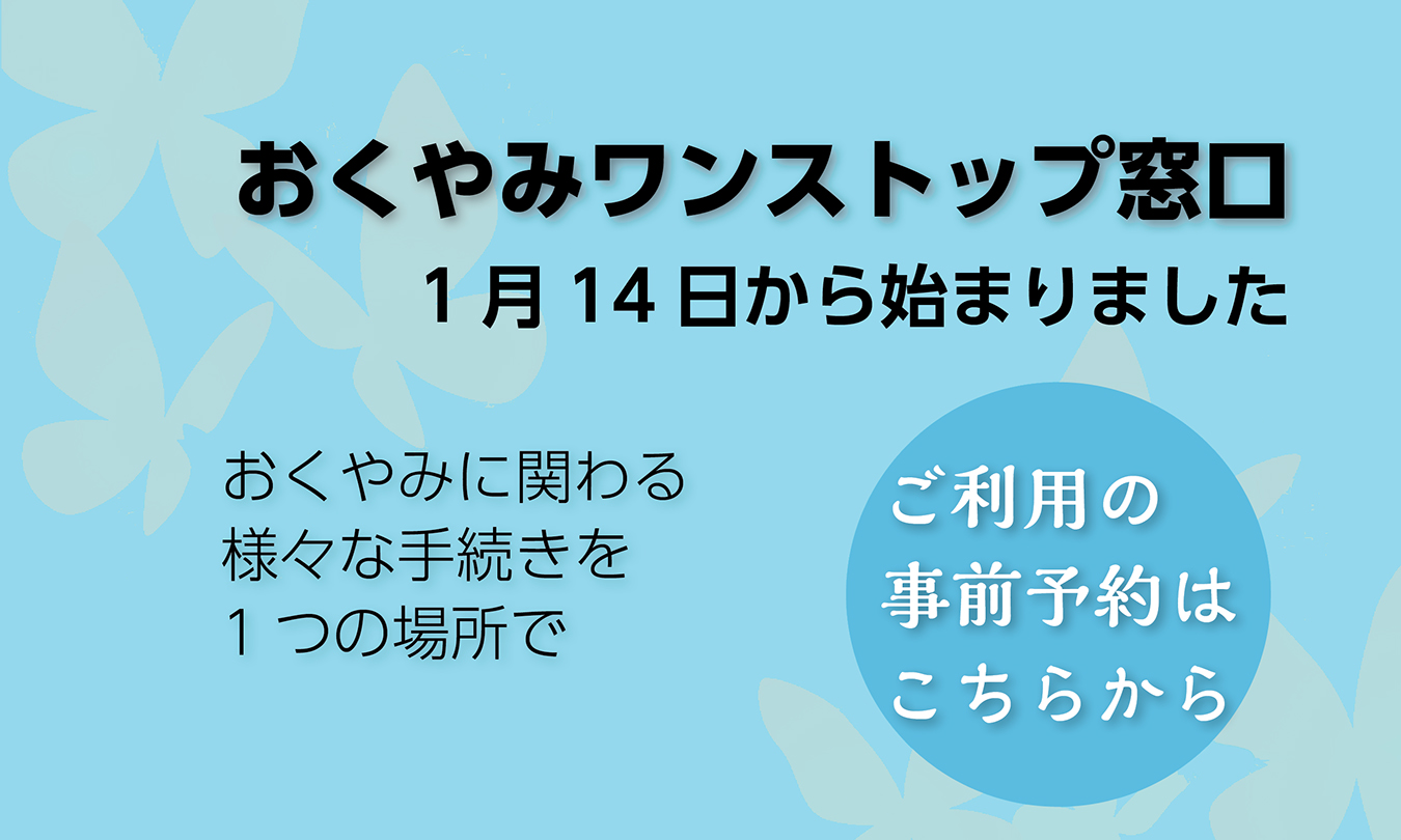 おくやみワンストップ窓口が始まりました