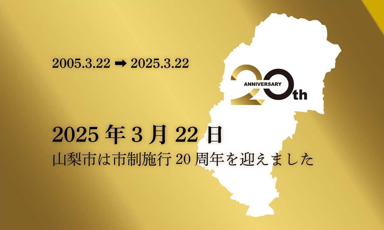 市制施行20周年