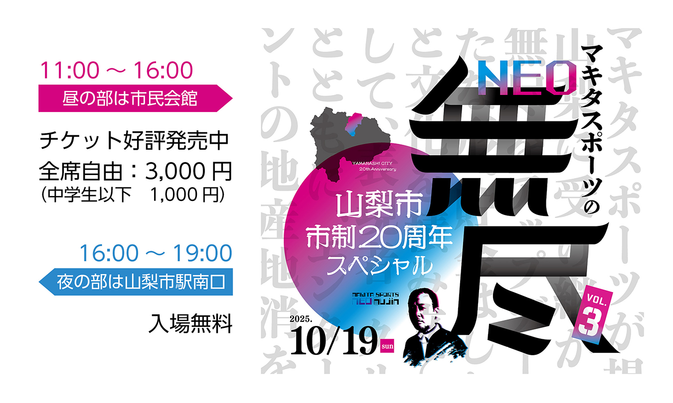 マキタスポーツが山梨市の20周年をプロデュース！「NEO無尽」を開催します