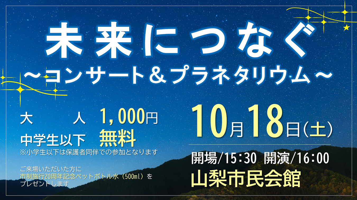 未来につなぐ ～コンサート＆プラネタリウム～