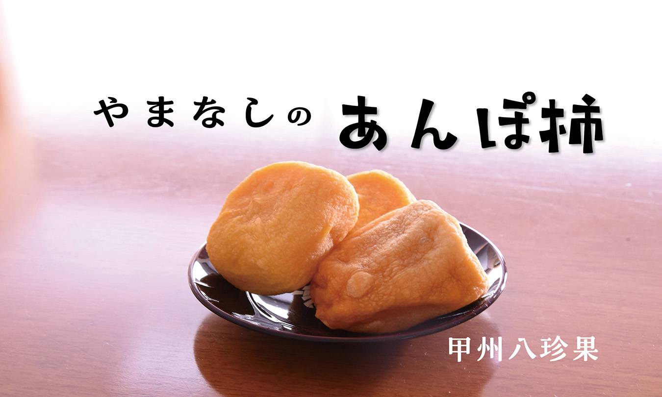 やまなしのあんぽ柿