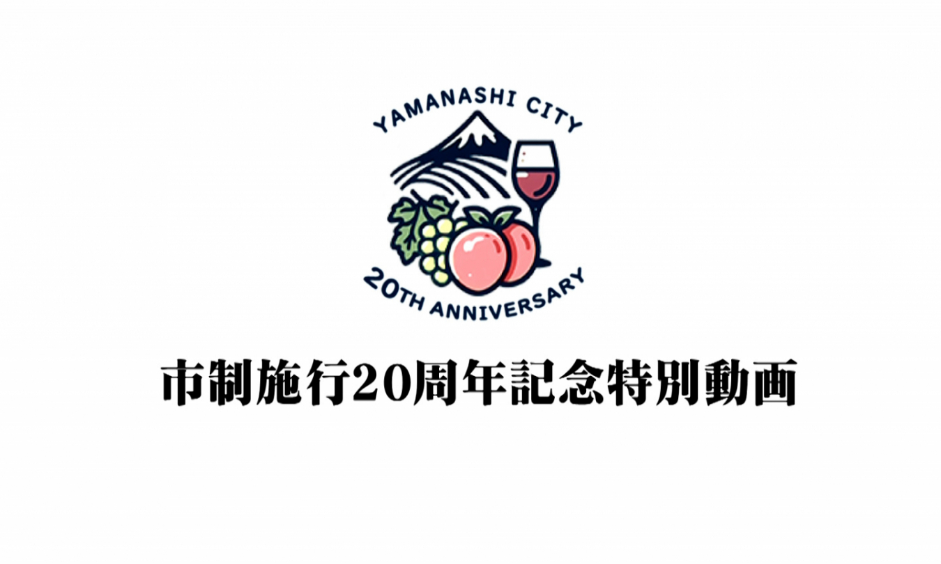 市制施行20周年記念動画