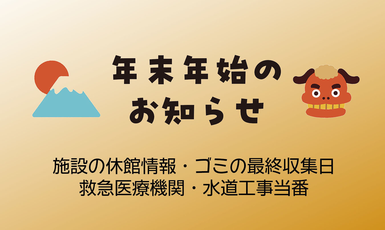 年末年始の業務案内