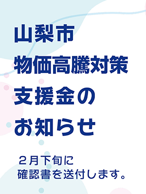 令和7年度山梨市物価高騰対策支援金について