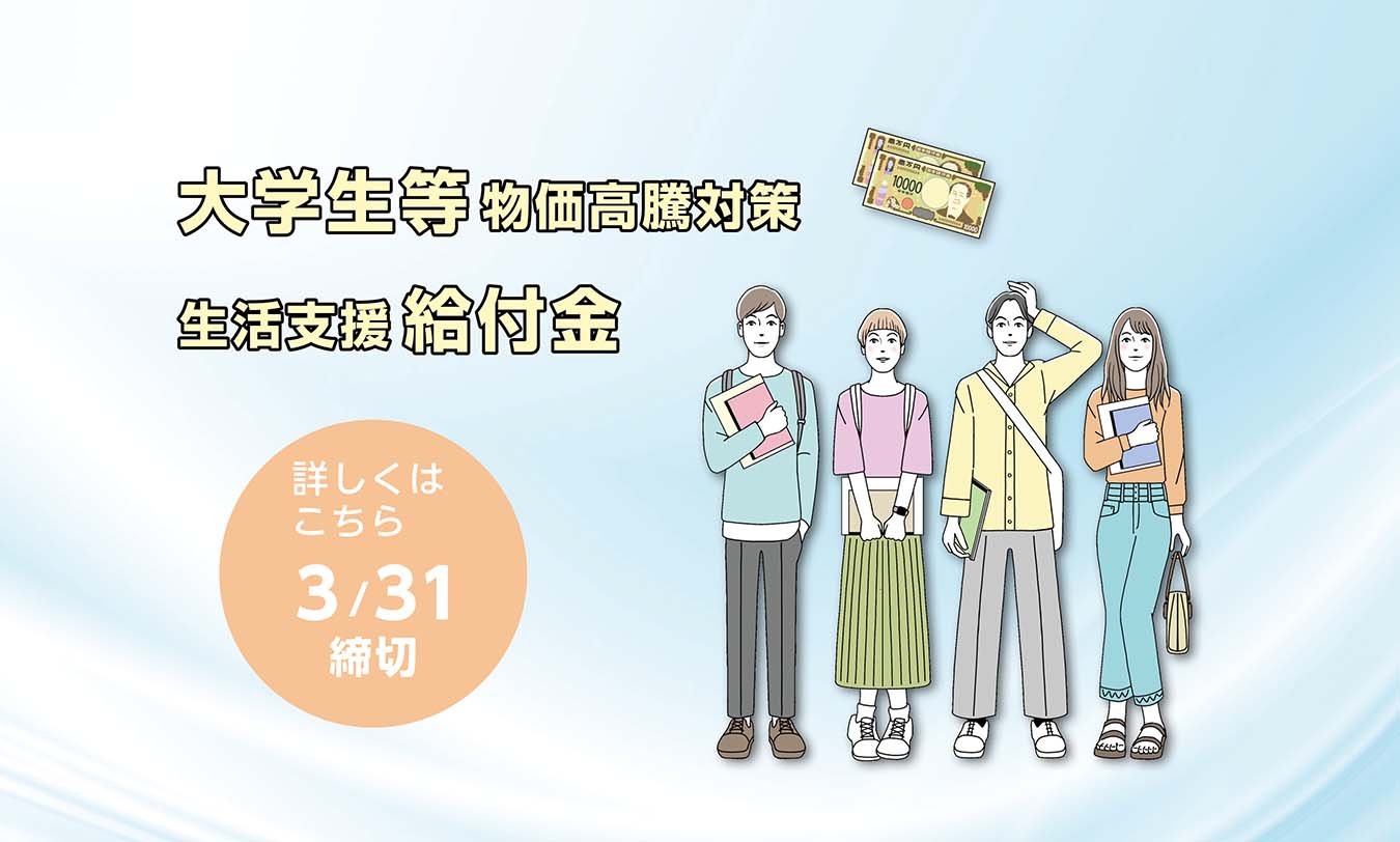 大学生等物価高騰対策生活支援給付金