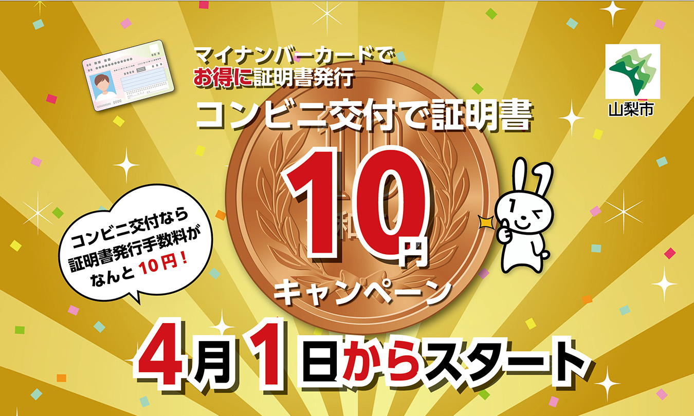 10円キャンペーン