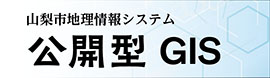 公開GIS