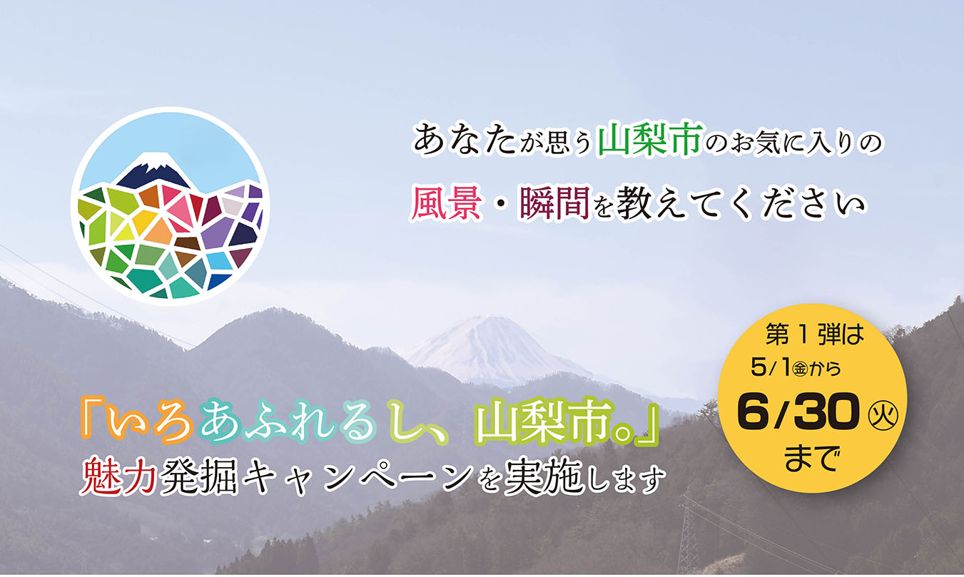 いろあふれるし、山梨市。魅力発掘キャンペーンを実施します