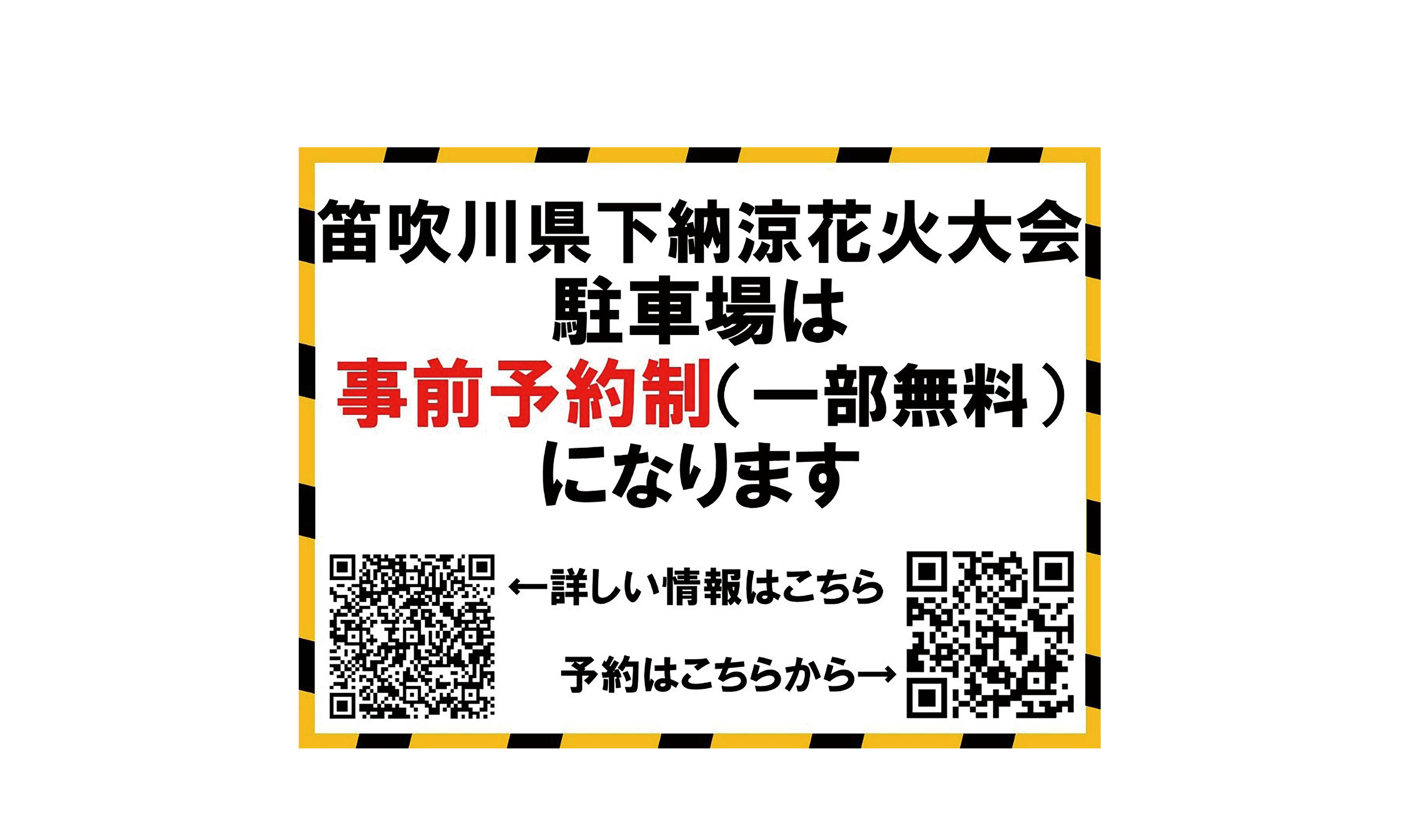 笛吹川県下納涼花火大会駐車場事前予約制