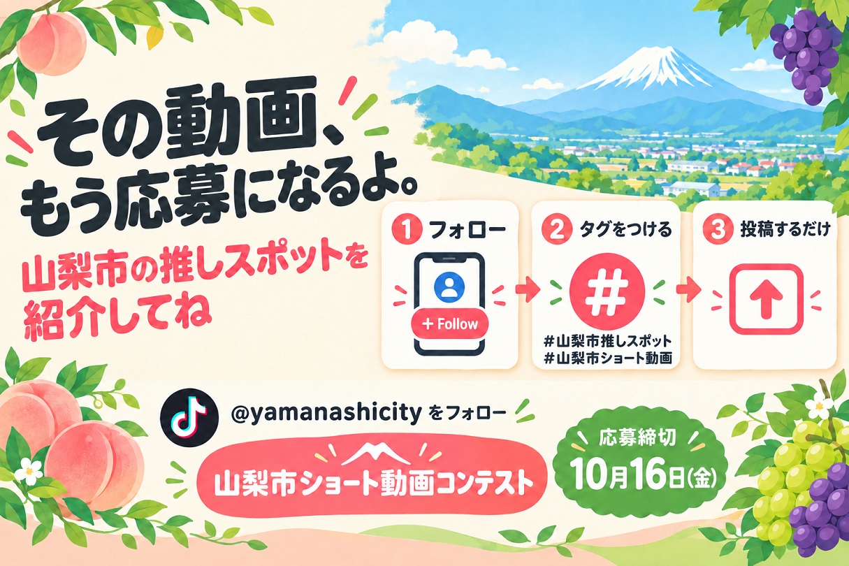 ショート動画で山梨市のお気に入りのスポットを紹介しませんか?「ショート動画コンテスト」作品募集!