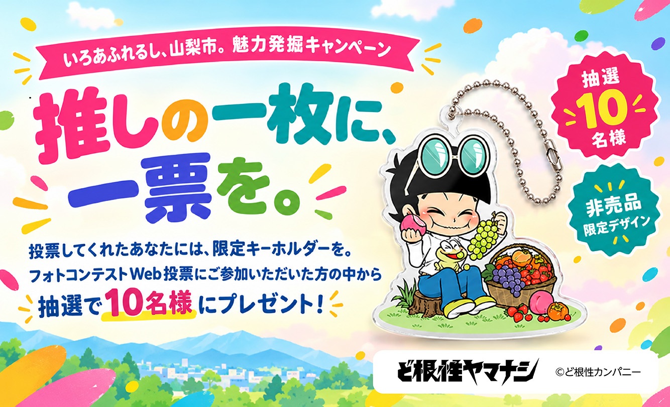 魅力発掘キャンペーン。一般投票実施中。
