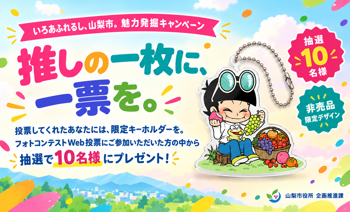 魅力発掘キャンペーン。一般投票実施中。