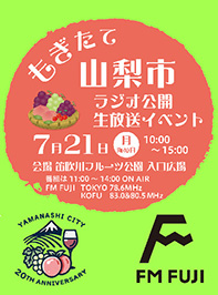 FM FUJI「もぎたて山梨市」公開生放送イベントの画像
