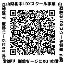 山梨北中LDXスクール事業二次元コードの画像