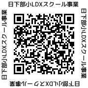 日下部小LDXスクール事業二次元コードの画像