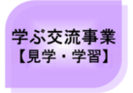 学ぶ交流事業