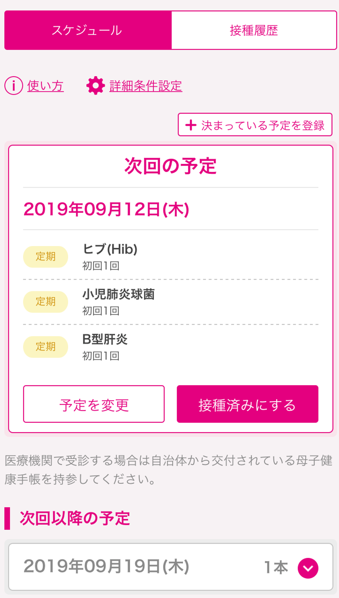 次回接種予定登録後画面