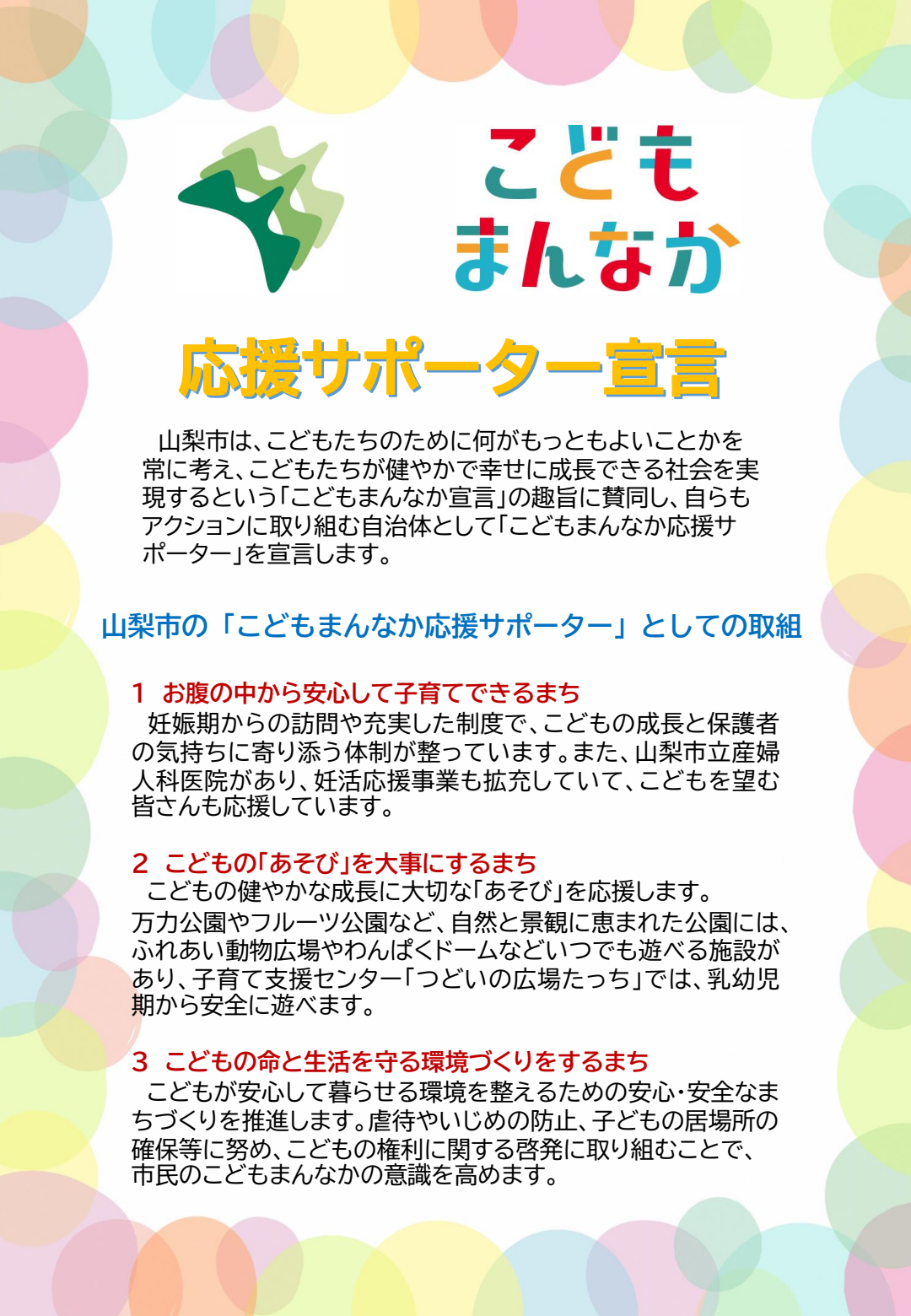 こどもまんなか応援サポーター宣言文