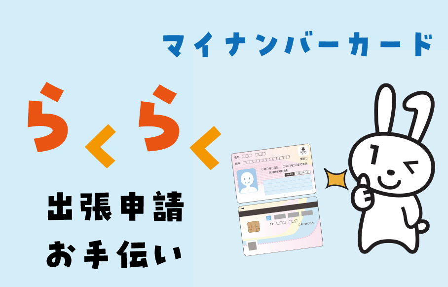 マイナンバーらくらく申請の画像