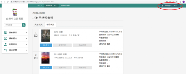 3.ログイン後、ページ右上の「利用者メニュー」をクリックの画像