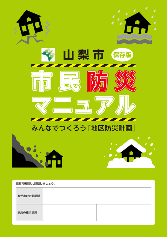 山梨市市民防災マニュアル「みんなでつくろう地区防災計画」