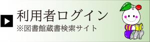 利用者ログイン