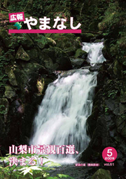 2008年広報やまなし5月号表紙