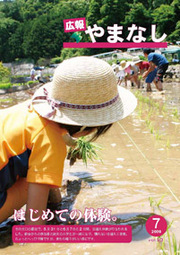 2008年広報やまなし7月号表紙