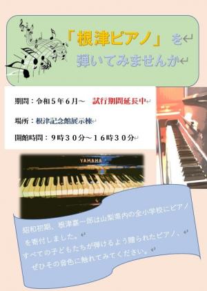★「根津ピアノ」を弾いてみませんか　開催中