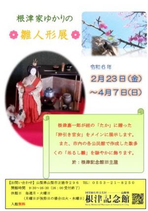 根津家ゆかりの雛人形展