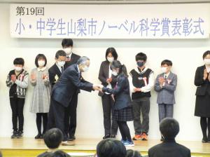 第19回小・中山梨市ノーベル科学表彰式