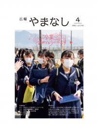 2023広報やまなし4月号