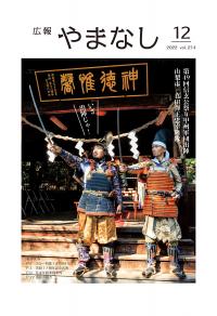 2023広報やまなし12月号