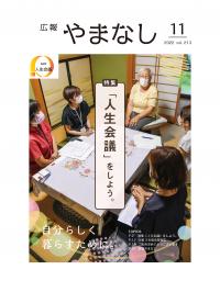 2023広報やまなし11月号