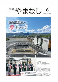 2022広報やまなし6月号