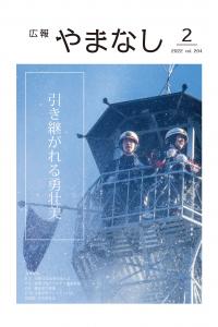 2022広報やまなし2月号