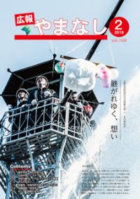 2019広報やまなし2月号