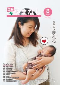 2017広報やまなし8月号