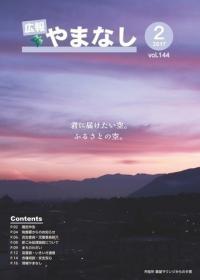 2017広報やまなし2月号