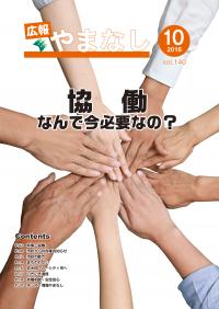 2016広報やまなし10月号表紙