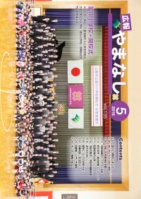 2016広報やまなし5月号表紙